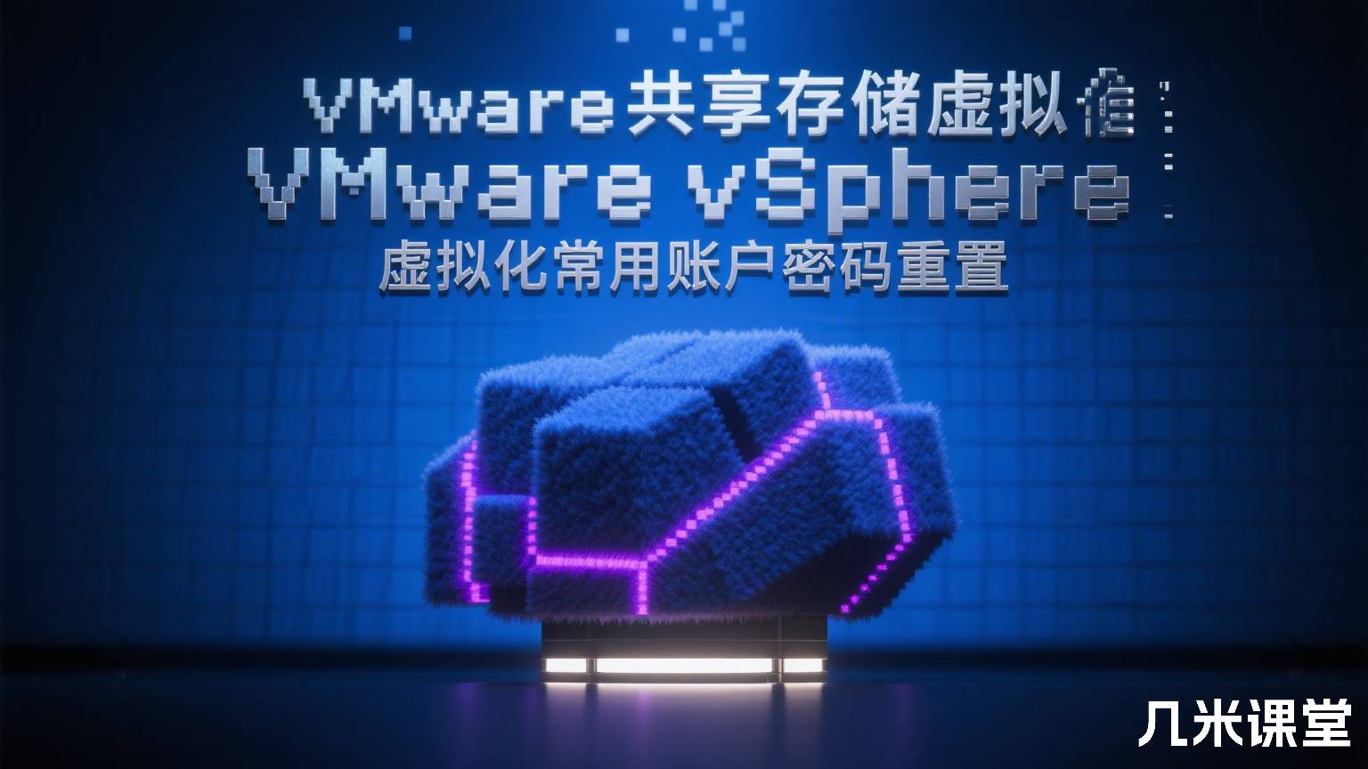 VMware共享存储虚拟化部署运维实战3:VMware vSphere虚拟化常用账户密码重置