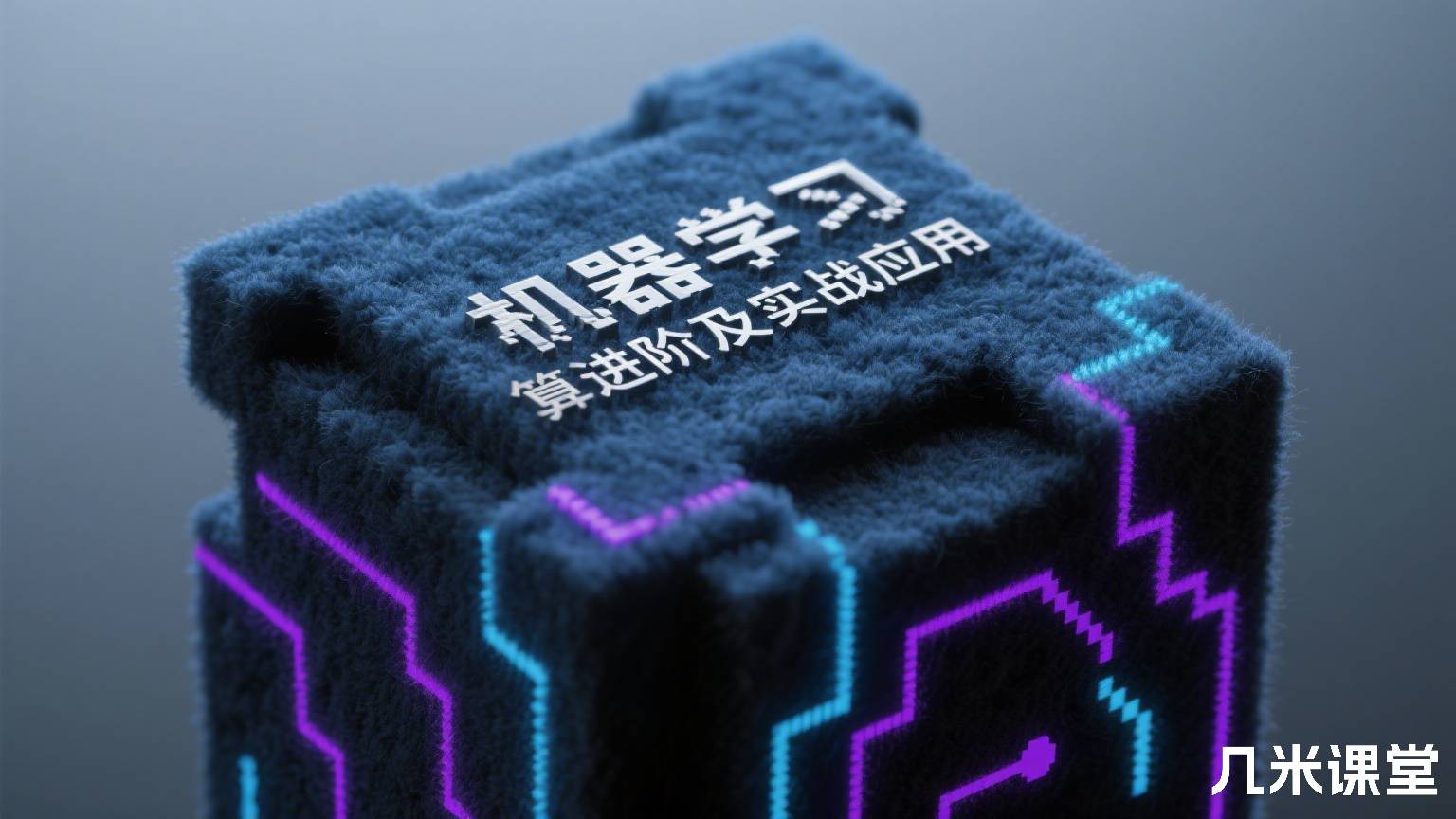 机器学习算法进阶及实战应用