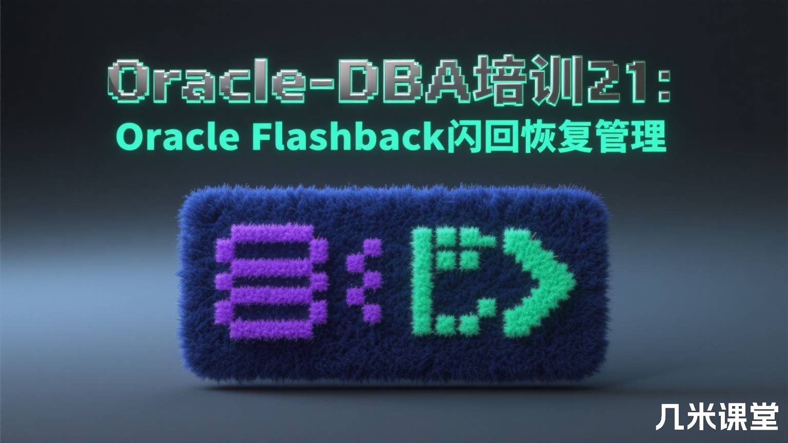 Oracle-DBA培训21：Oracle Flashback闪回恢复管理