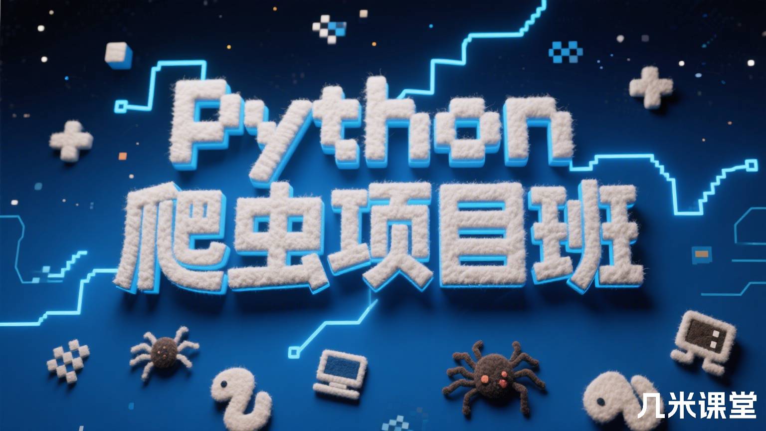 Python爬虫项目班