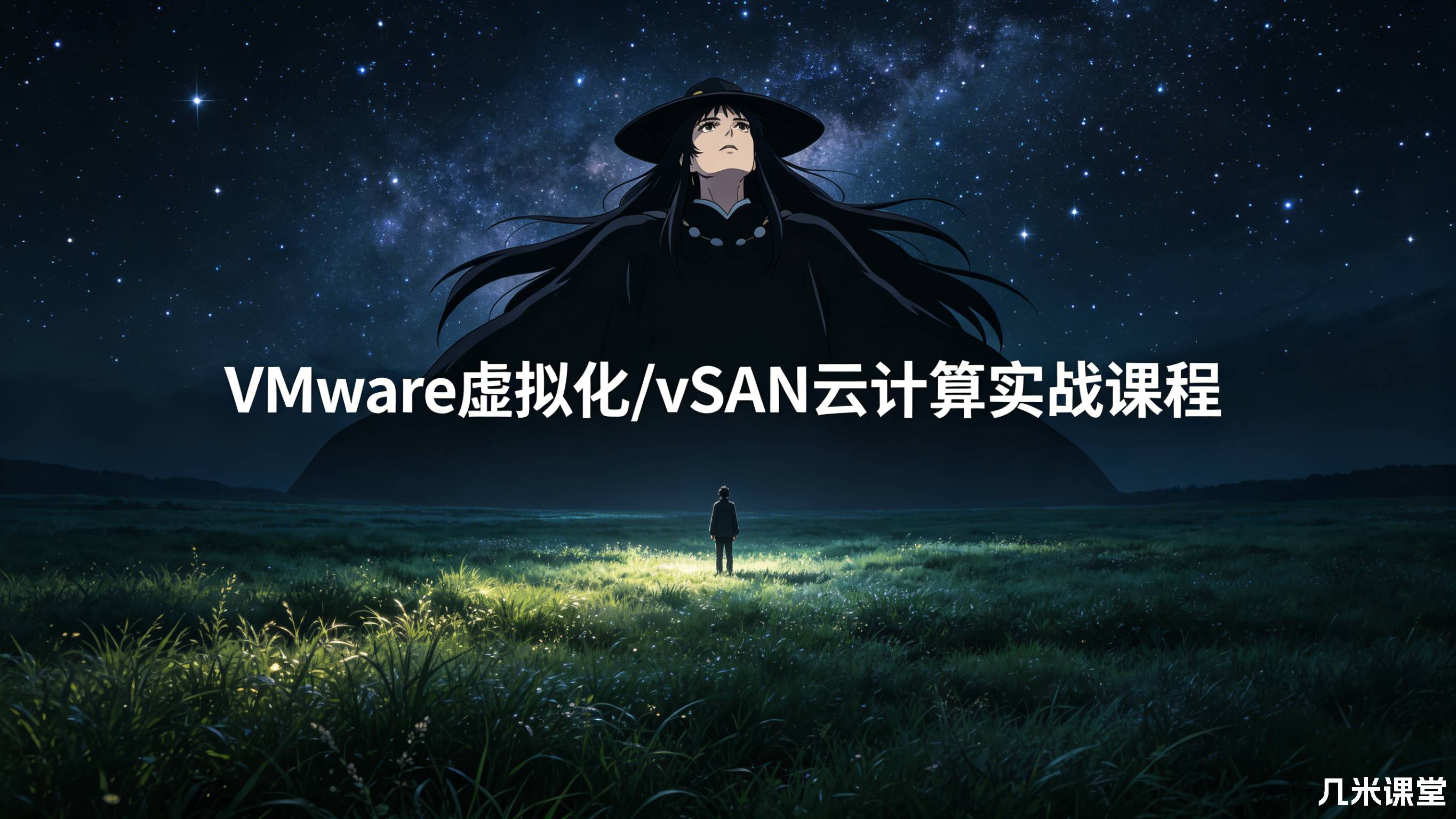 VMware虚拟化/vSAN云计算实战课程