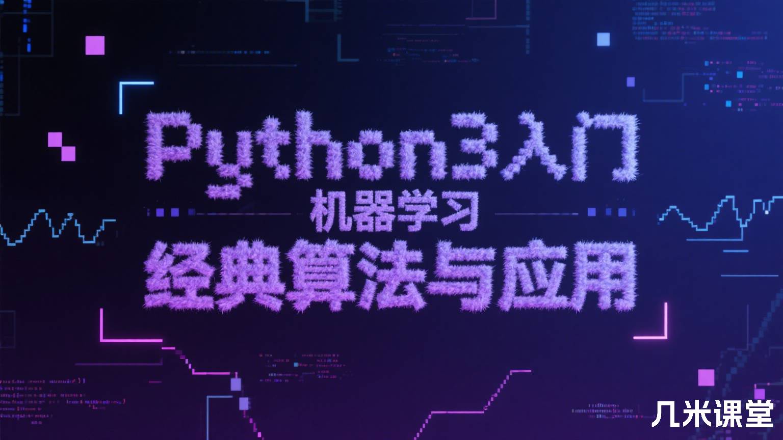 Python3入门机器学习 经典算法与应用
