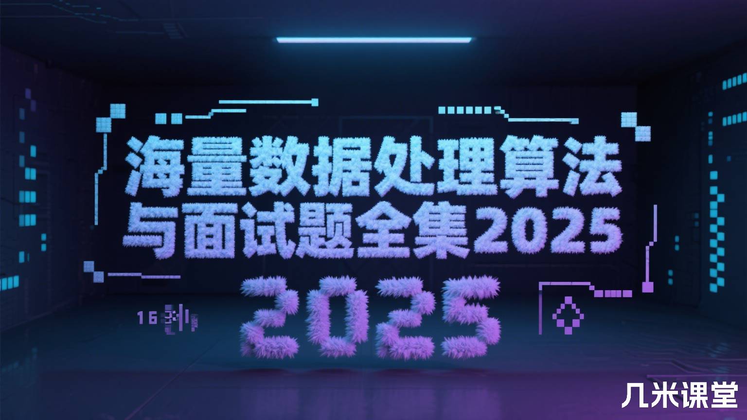 海量数据处理算法与面试题全集2025