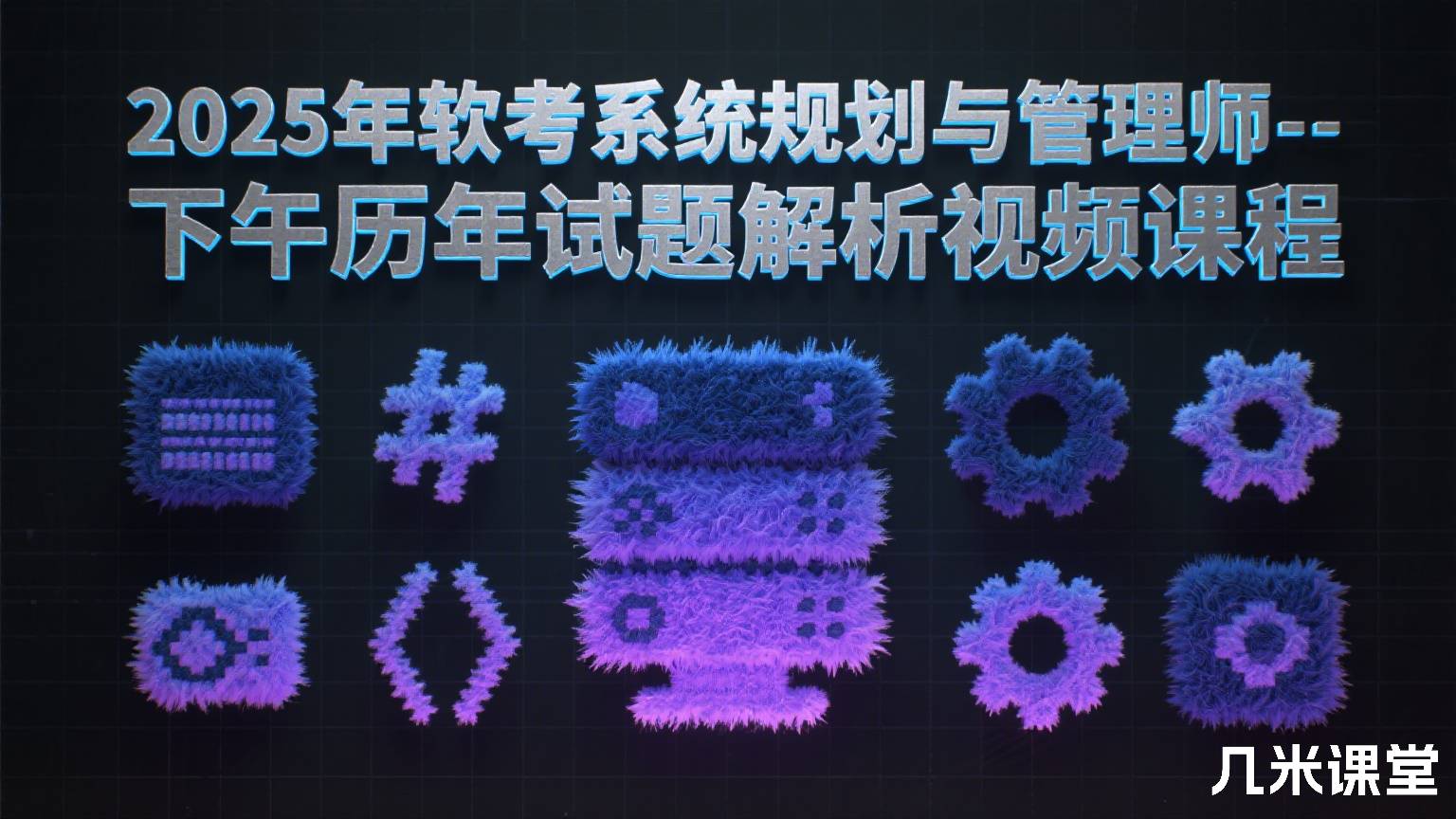 2025年软考系统规划与管理师--下午历年试题解析视频课程