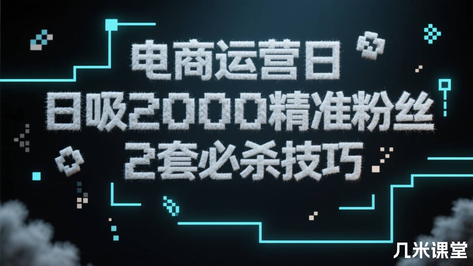 电商运营日吸2000精准粉丝 2套必杀技巧