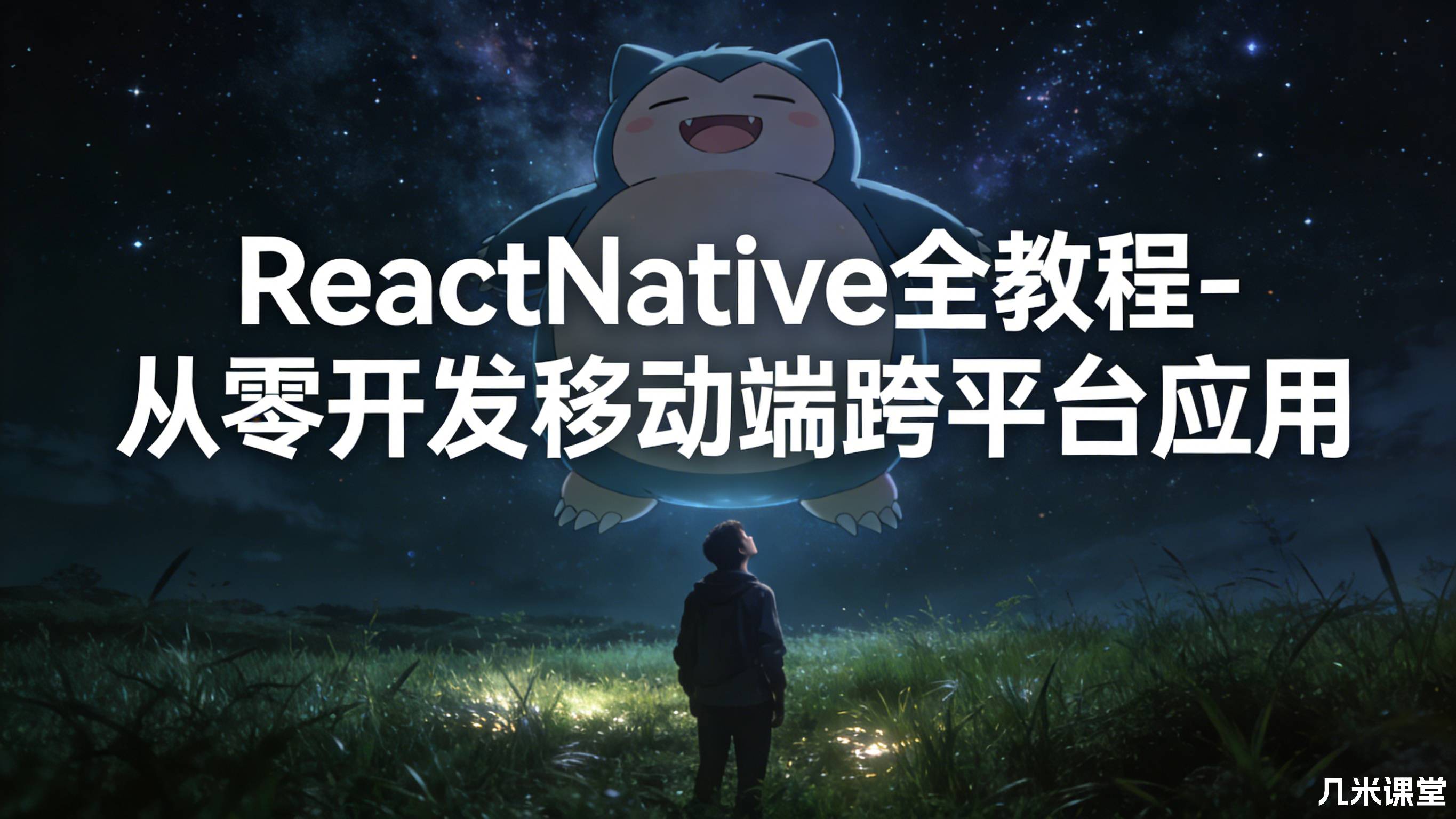 ReactNative全教程-从零开发移动端跨平台应用