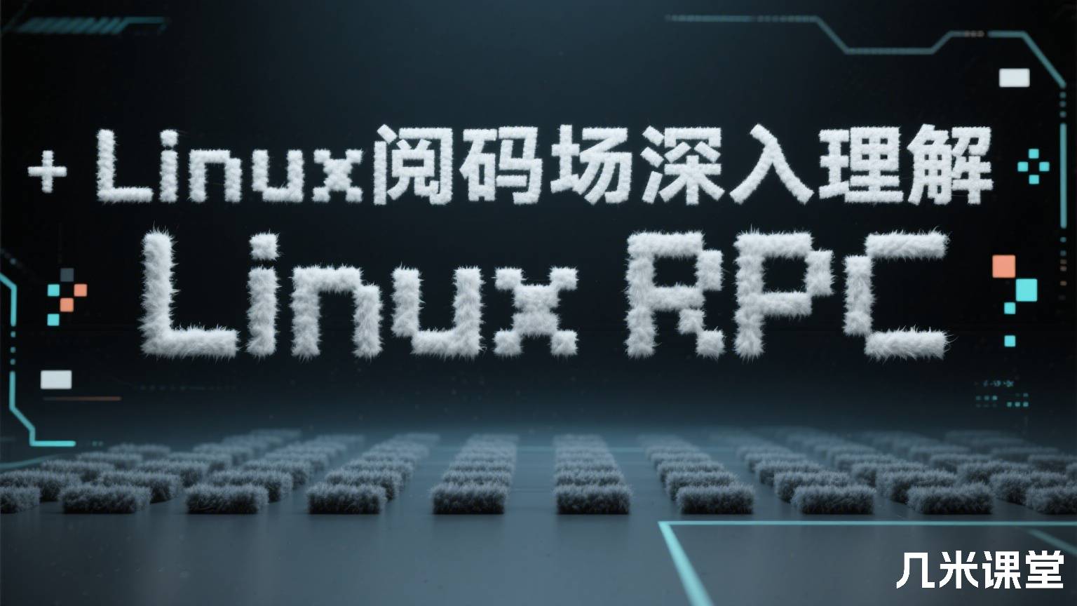 Linux阅码场深入理解Linux RPC