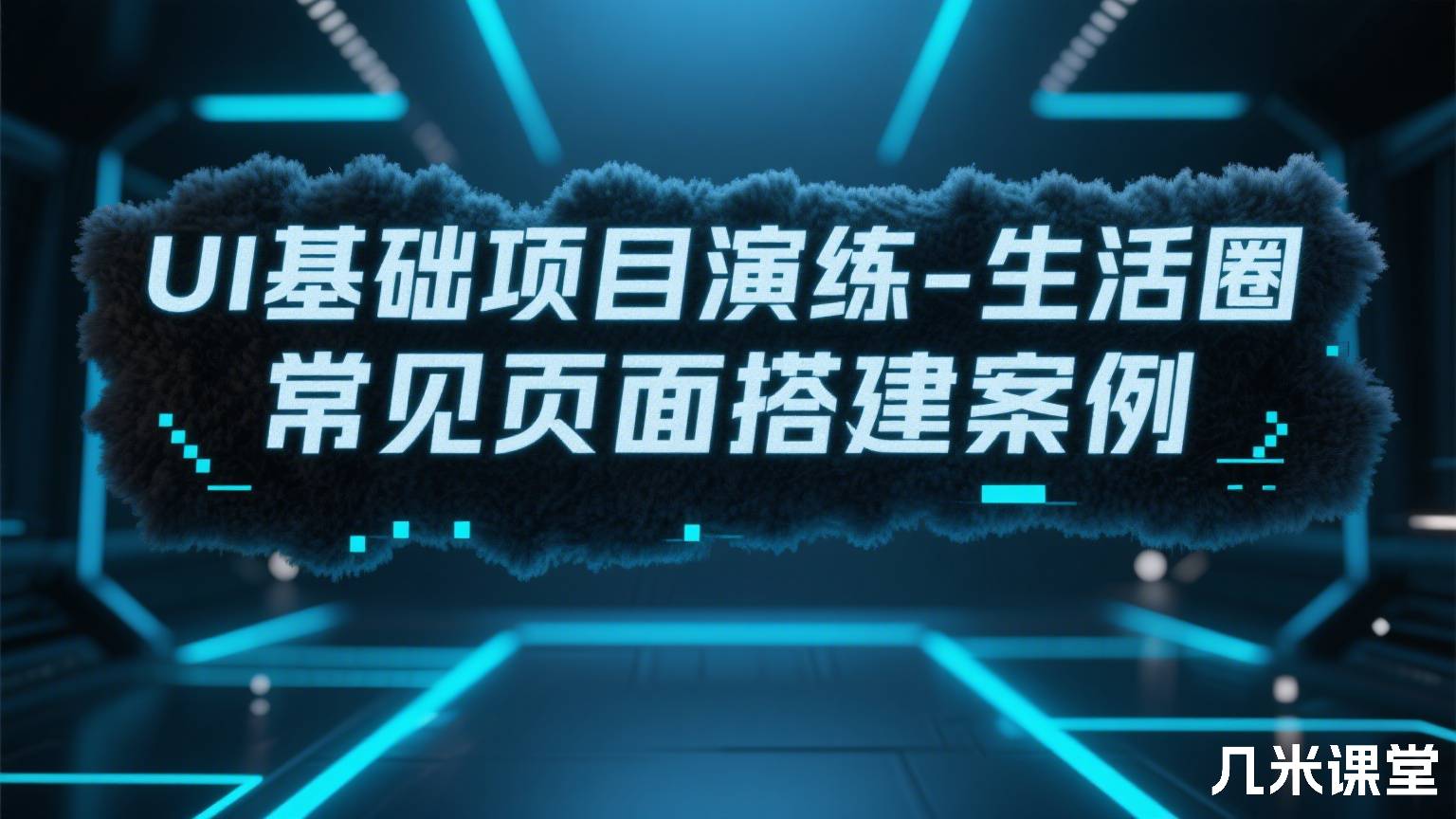 UI基础项目演练-生活圈 常见页面搭建案例