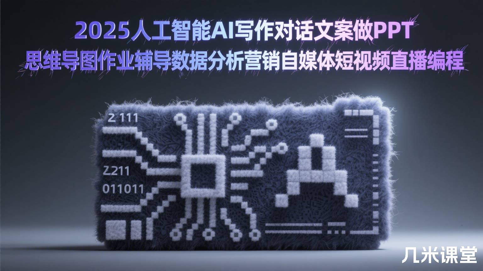  2025人工智能AI写作对话文案做PPT思维导图作业辅导数据分析营销自媒体短视频直播编程