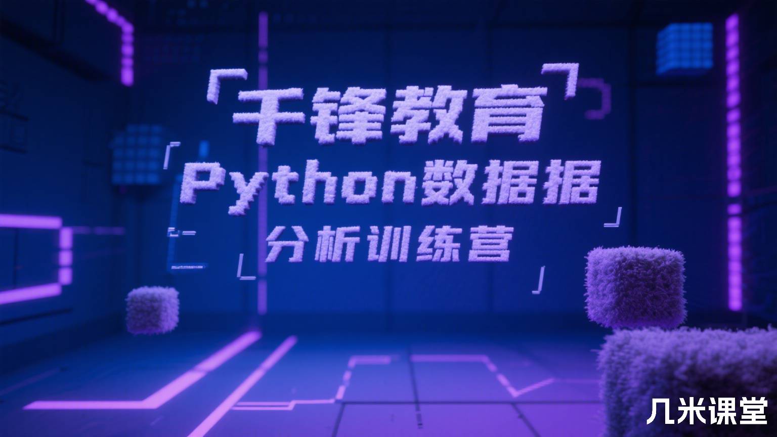 千锋教育Python数据分析训练营