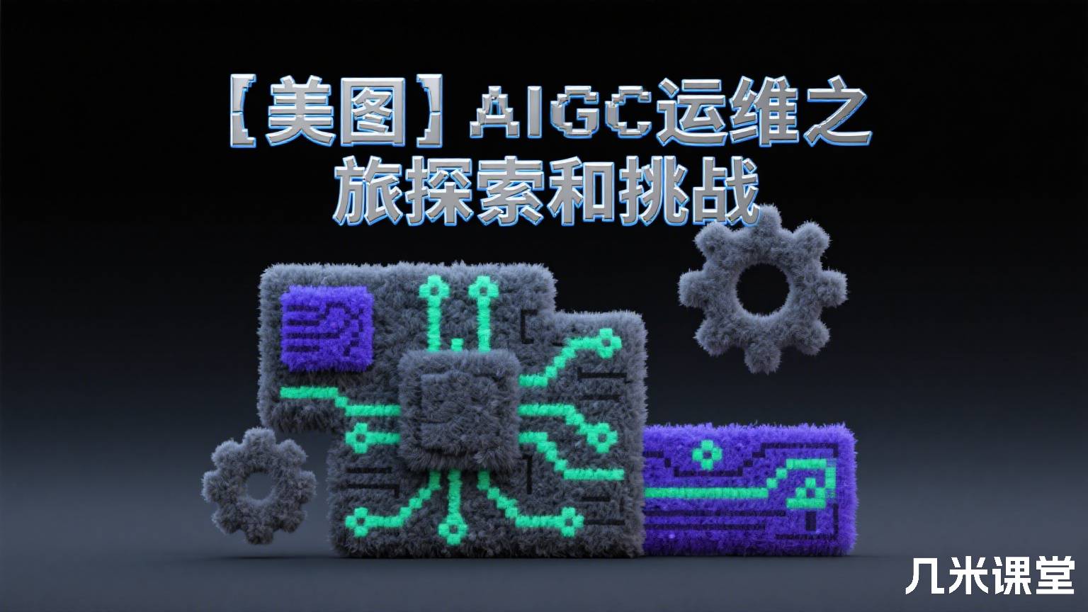 【美图】AIGC运维之旅的探索和挑战