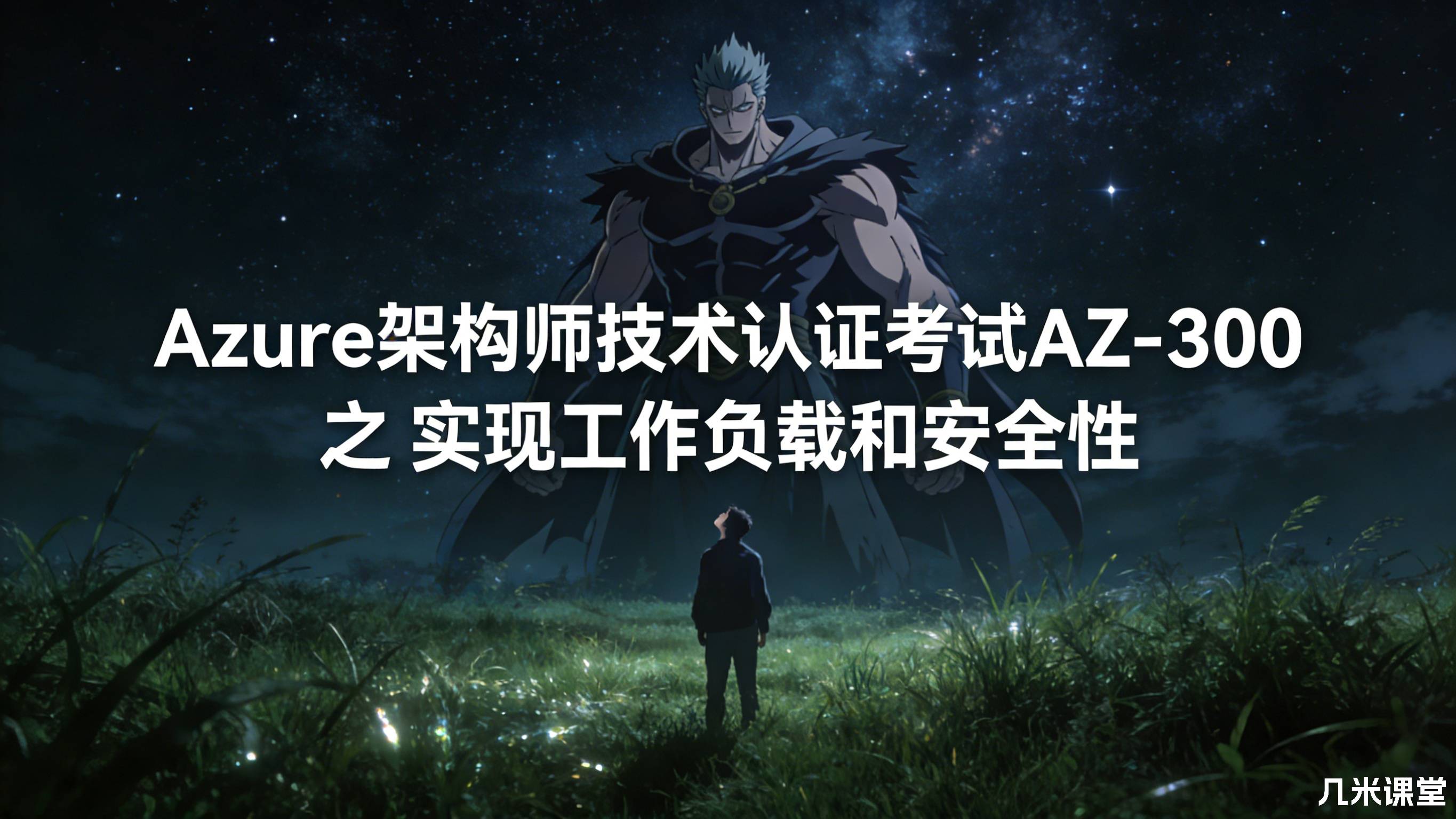 Azure架构师技术认证考试AZ-300 之 实现工作负载和安全性