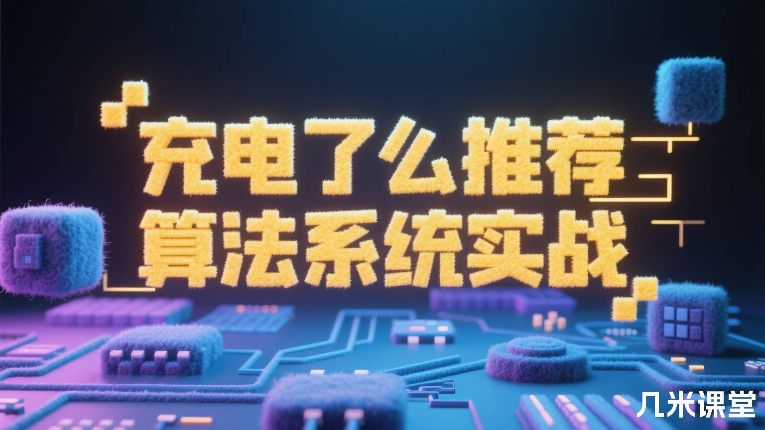 充电了么推荐算法系统实战