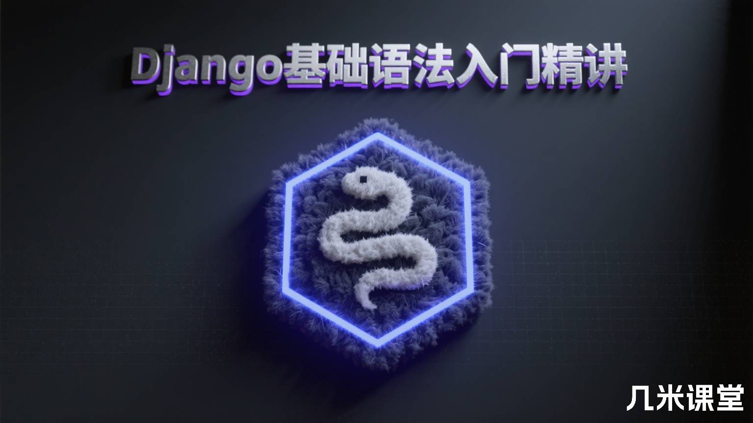 Django基础语法入门精讲