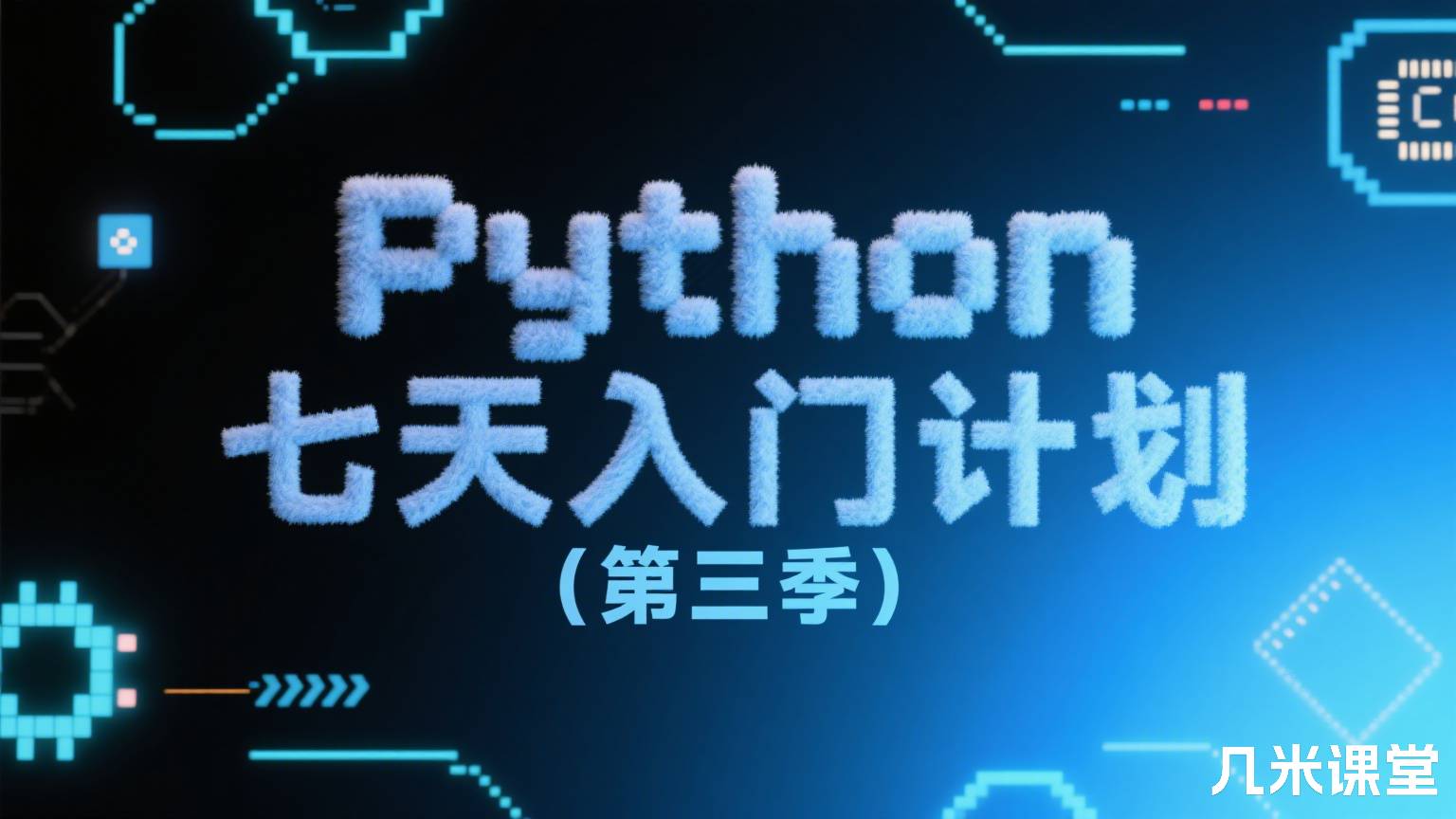 Python 七天入门计划(第三季)