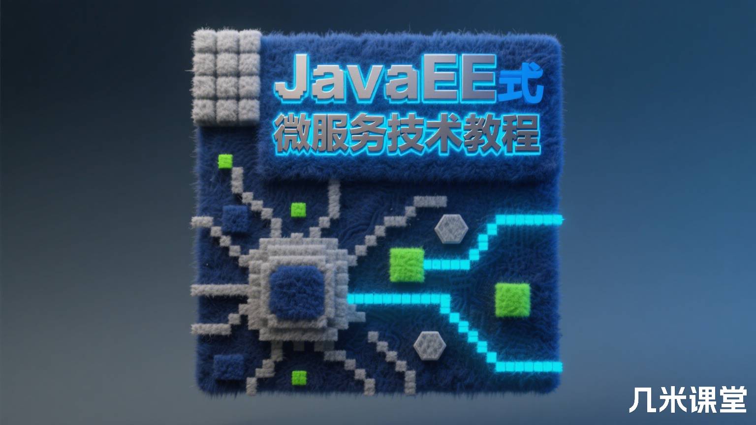 JavaEE分布式微服务技术教程