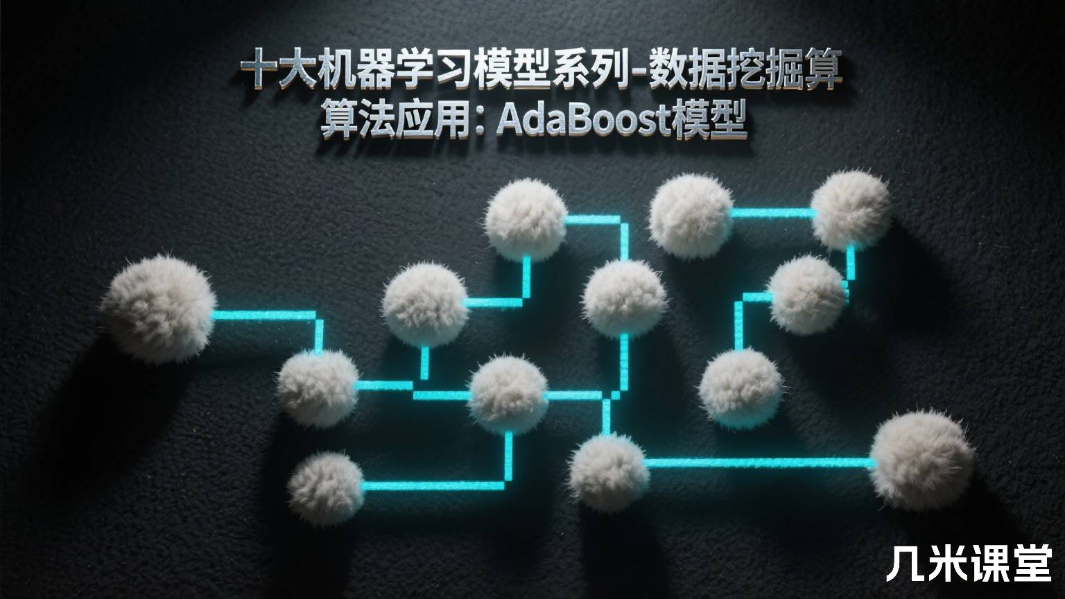 十大机器学习模型系列-数据挖掘算法应用:AdaBoost模型