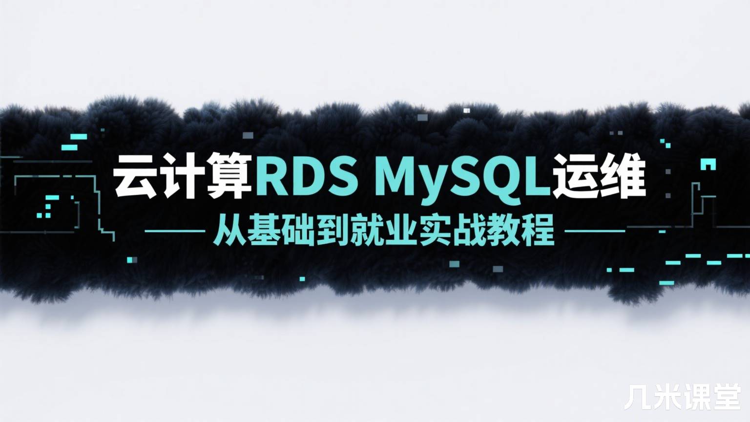 云计算RDS MySQL运维 — 从基础到就业实战教程