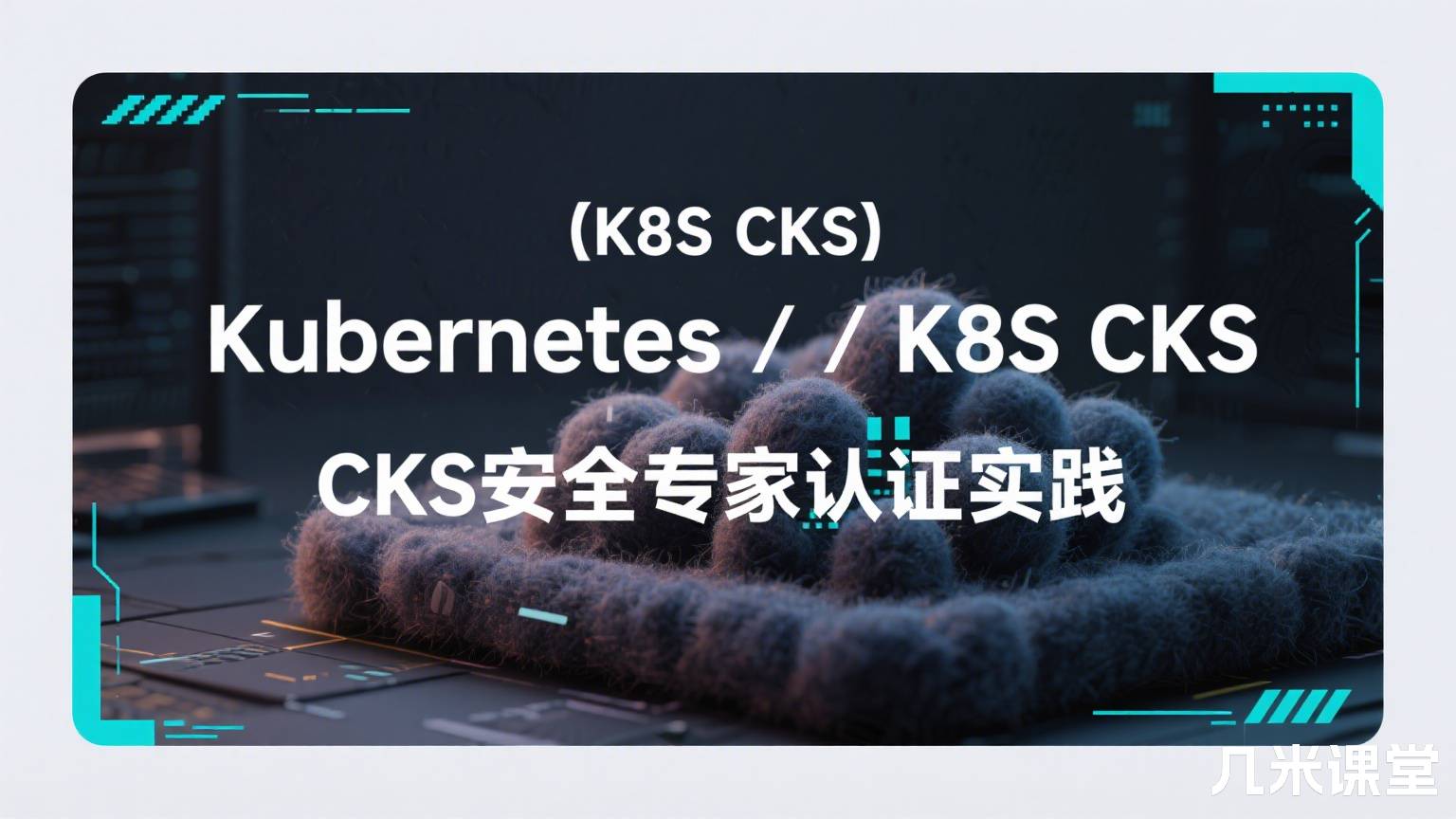 【K8S CKS】Kubernetes/K8S CKS安全专家认证实践