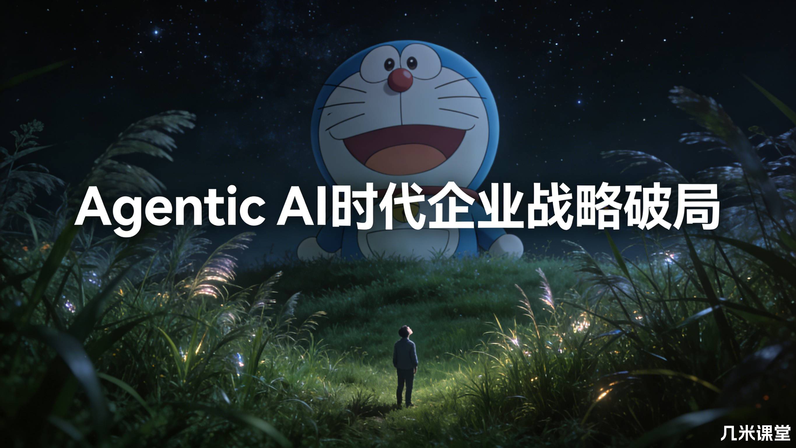 Agentic AI 时代企业战略破局