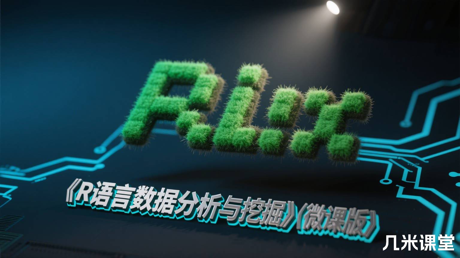 《R语言数据分析与挖掘》（微课版）