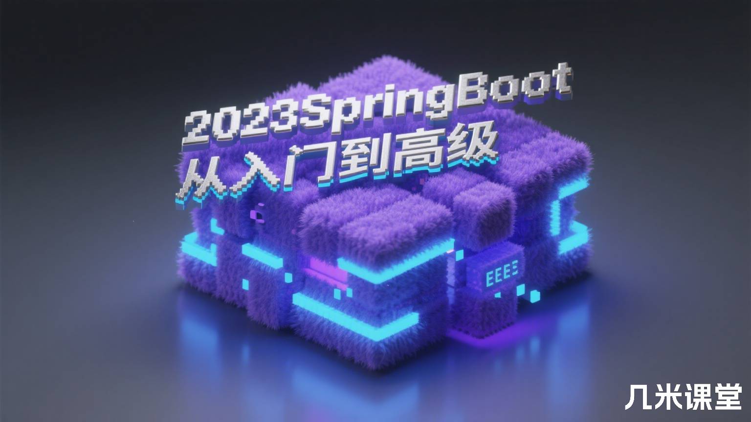 2023SpringBoot从入门到高级