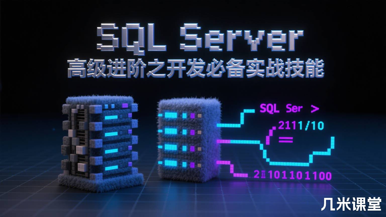 SQL Server数据库高级进阶之开发必备实战技能