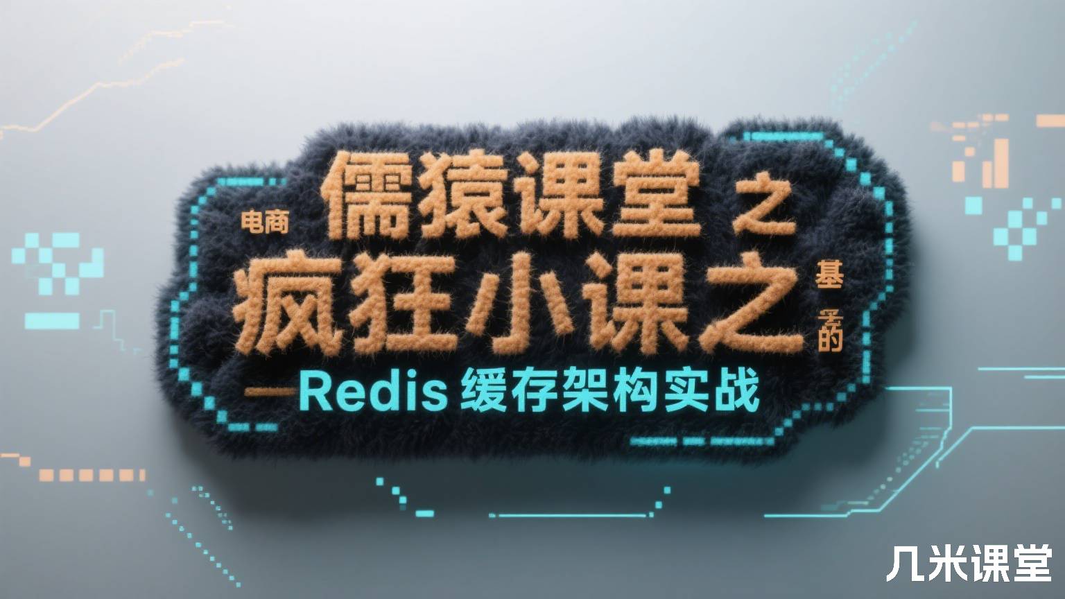 儒猿课堂疯狂小课之基于社区电商场景的Redis缓存架构实战