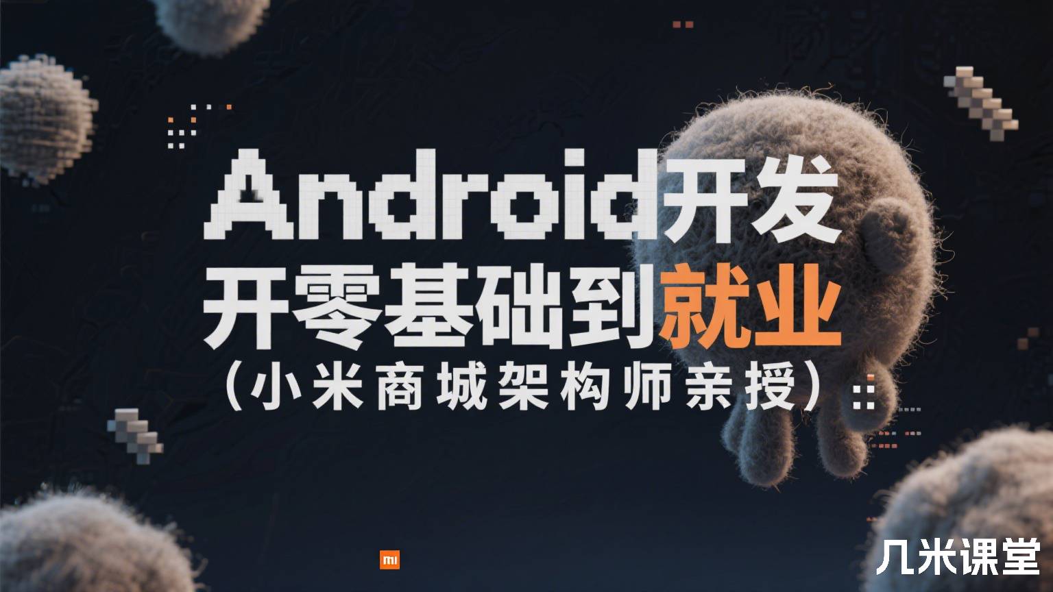 Android开发零基础到就业(小米商城架构师亲授)
