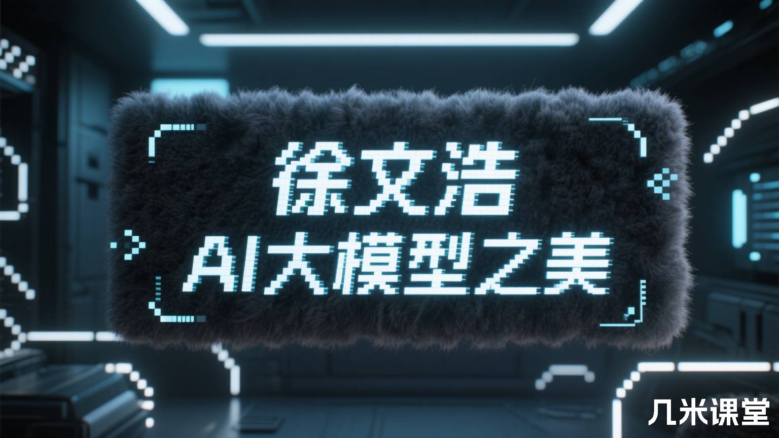 AI大模型之美