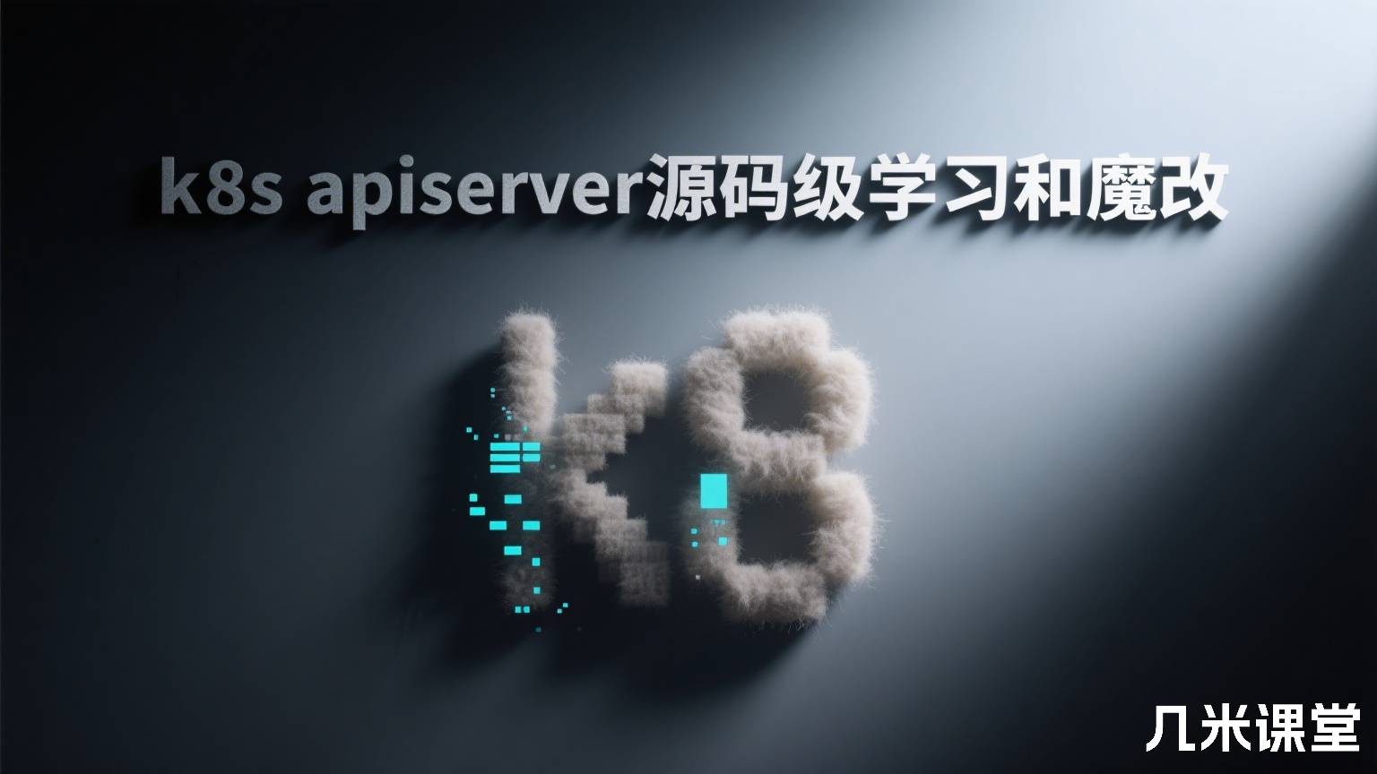 k8s apiserver源码级学习和魔改