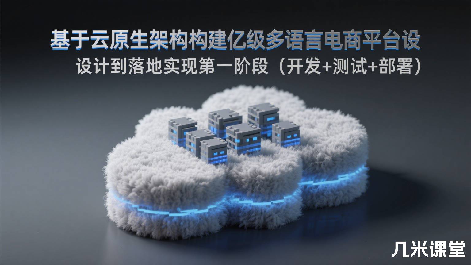 基于云原生架构构建亿级多语言电商平台设计到落地实现第一阶段(开发+测试+部署)