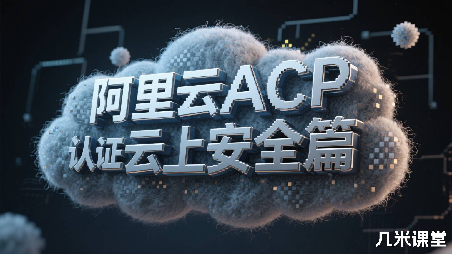 阿里云ACP认证④:云上安全篇