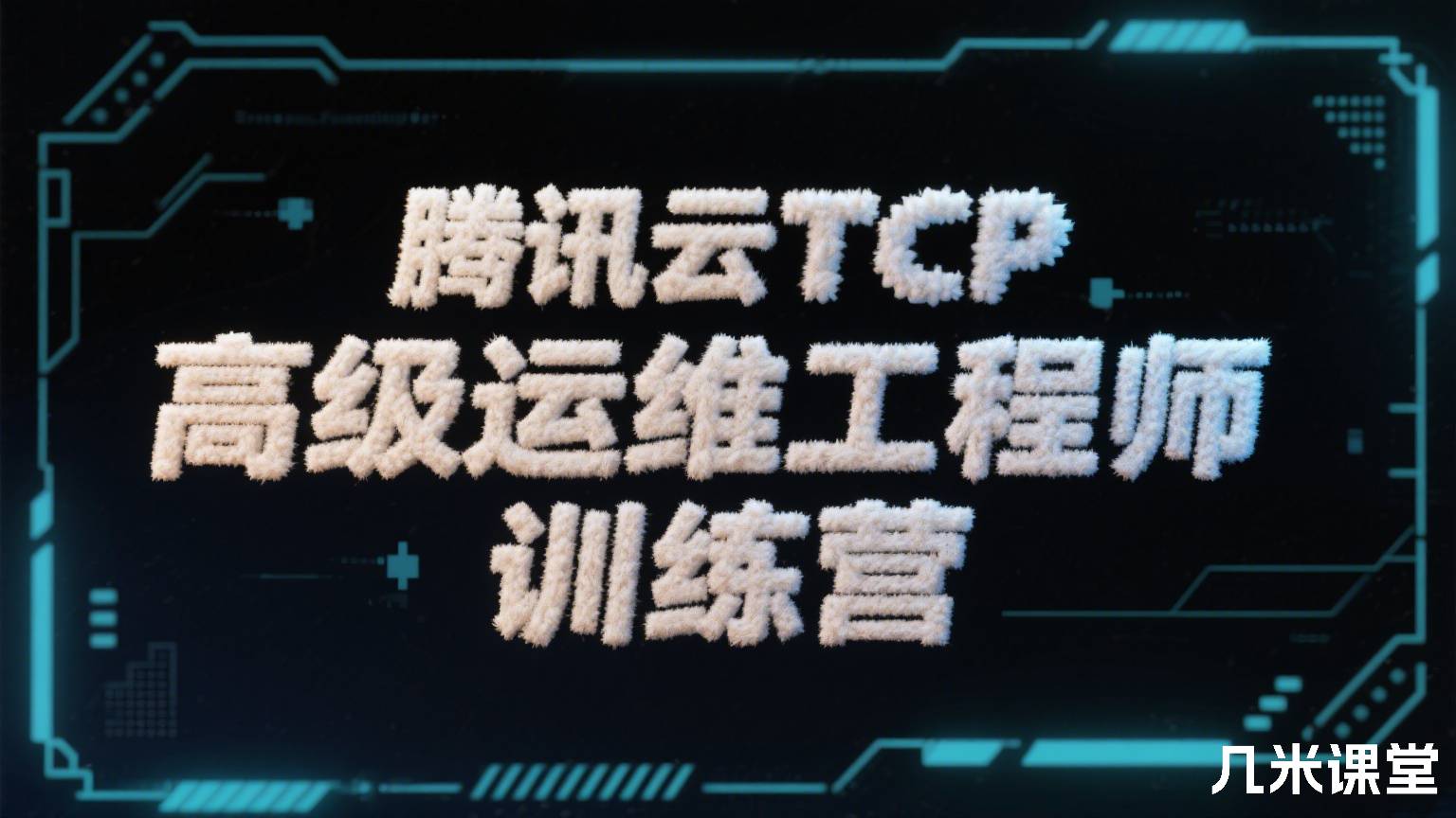 腾讯云TCP高级运维工程师训练营