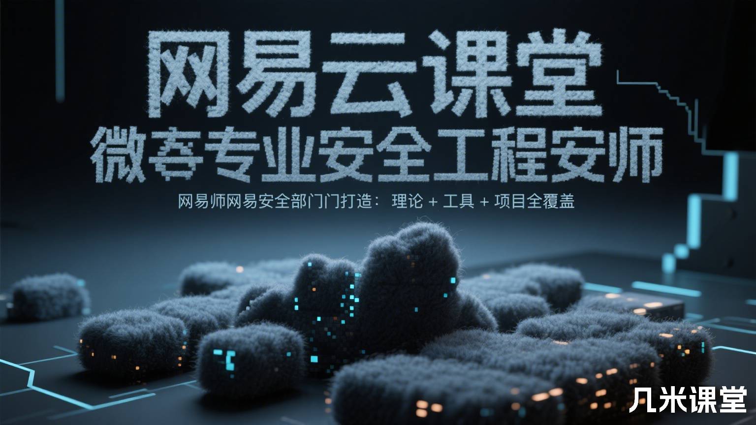 网易云课堂微专业安全工程师网易安全部门打造:理论+工具+项目全覆盖