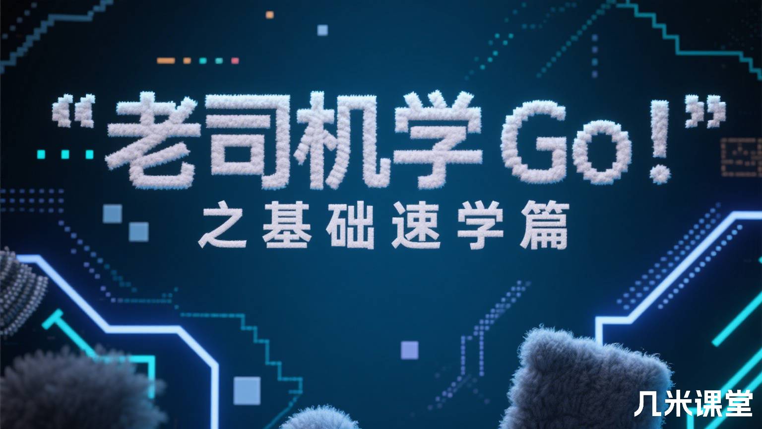 老司机学Go之基础速学篇