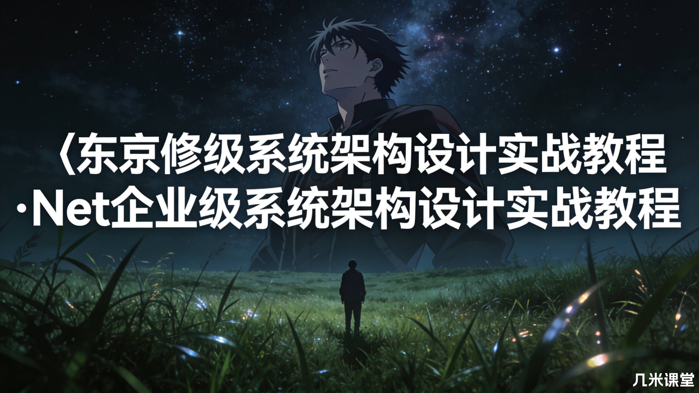 .Net企业级系统架构设计实战教程