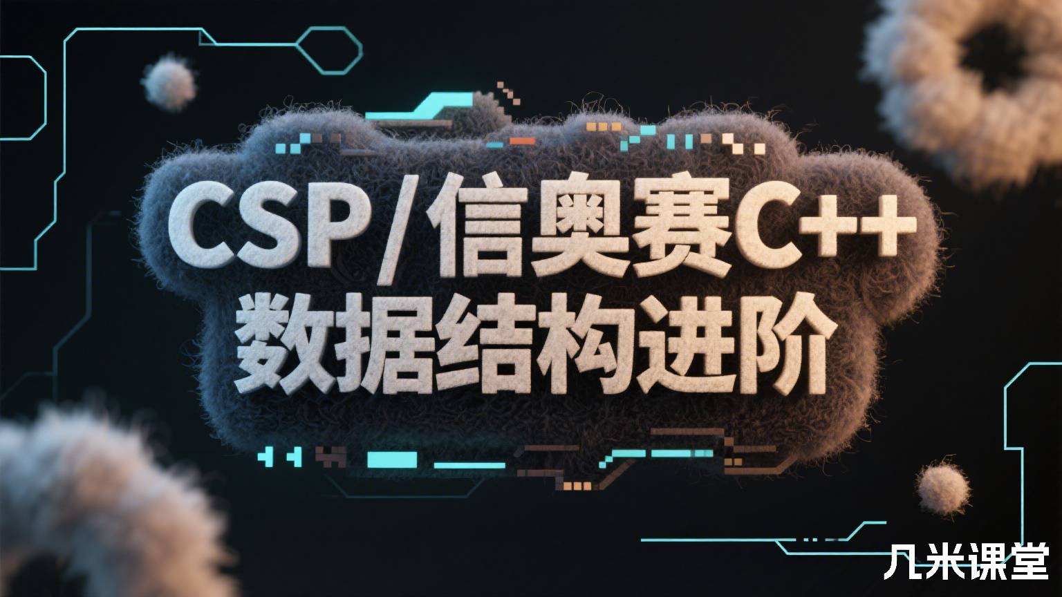 CSP/信奥赛C++数据结构进阶
