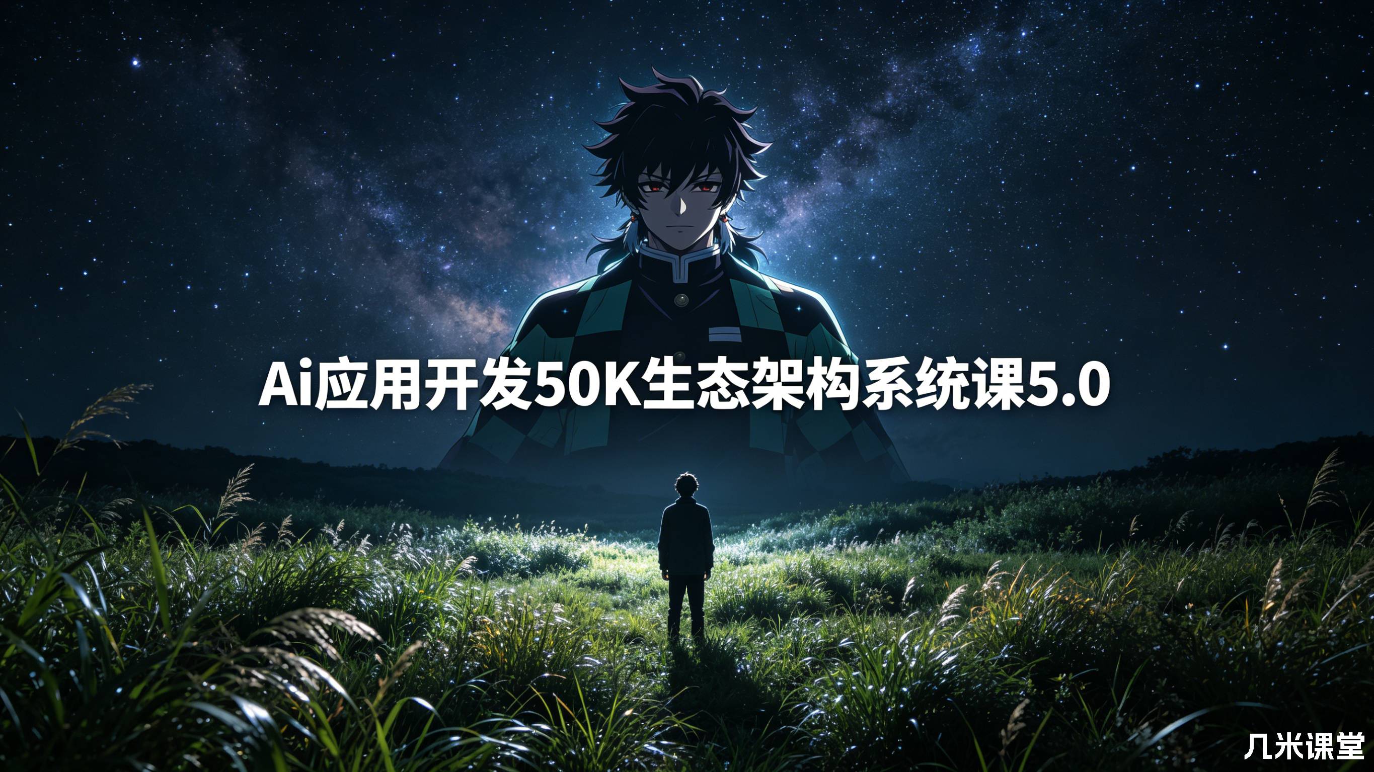 懂王Ai应用开发50K生态架构系统课5.0