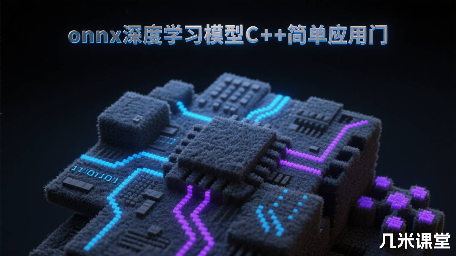 onnx深度学习模型C++简单应用入门