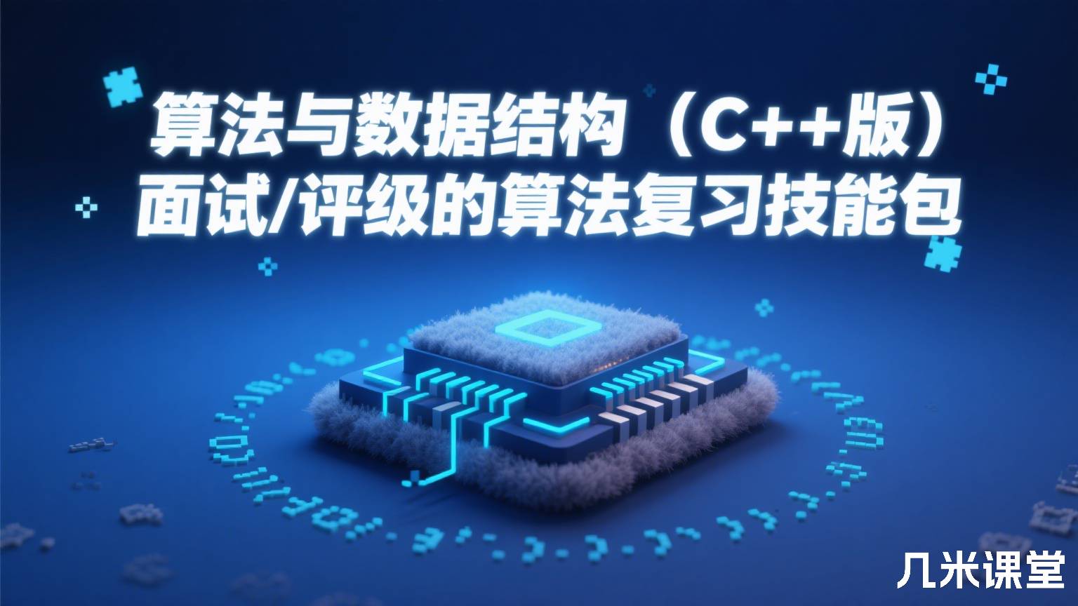 算法与数据结构(C++版) 面试/评级的算法复习技能包