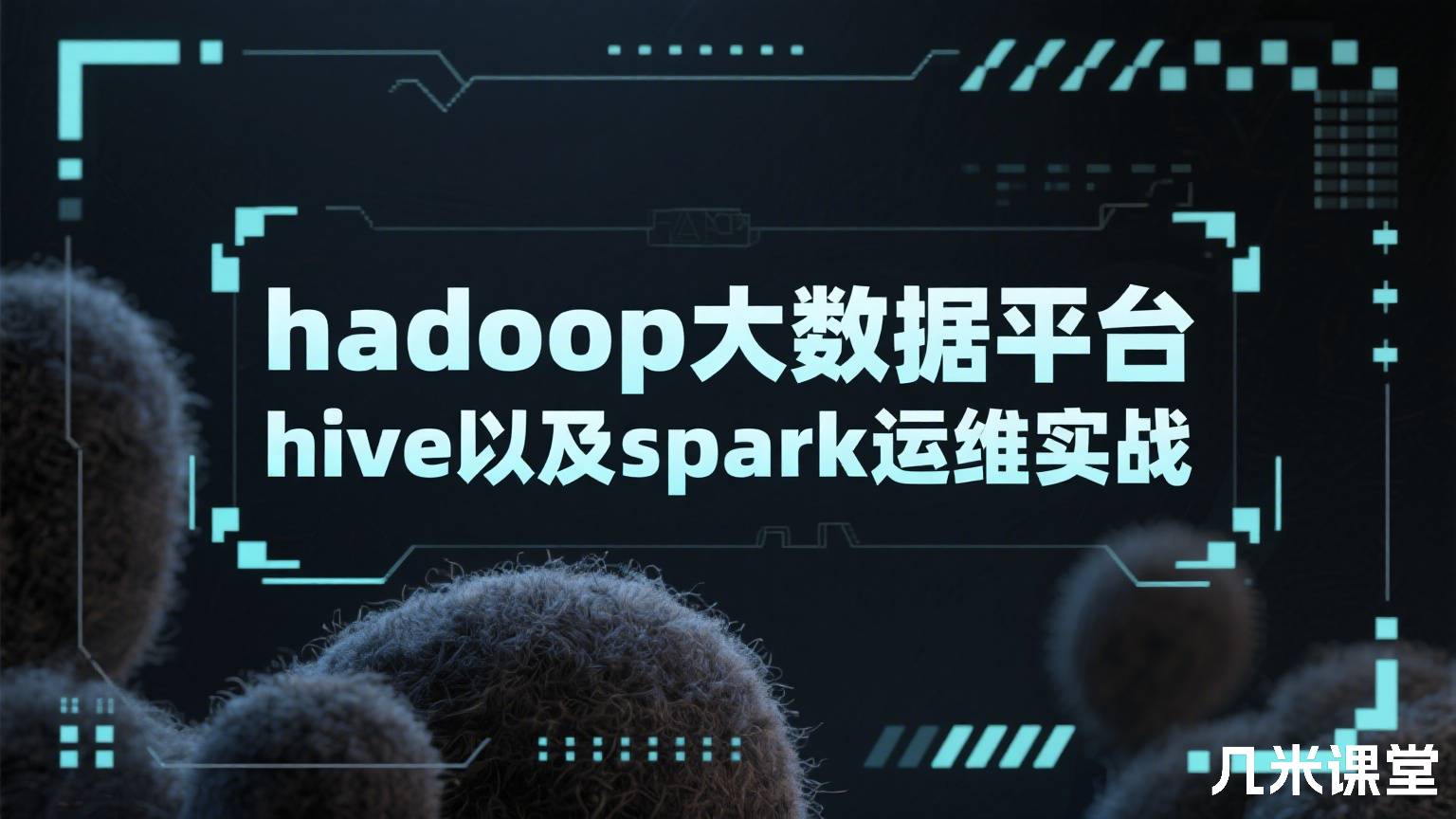 hadoop大数据平台hive以及spark运维实战