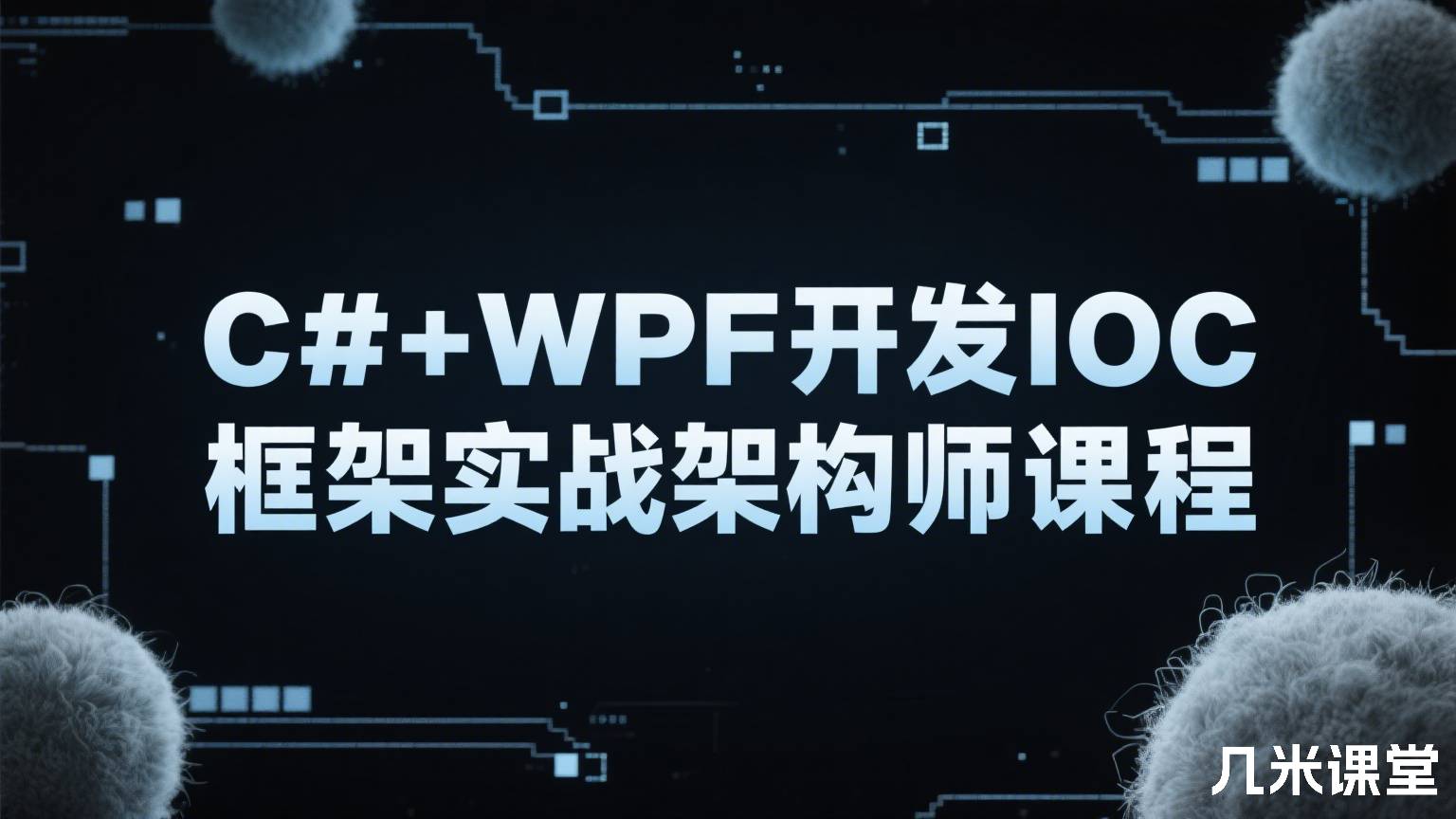 C#+WPF开发IOC框架实战架构师课程