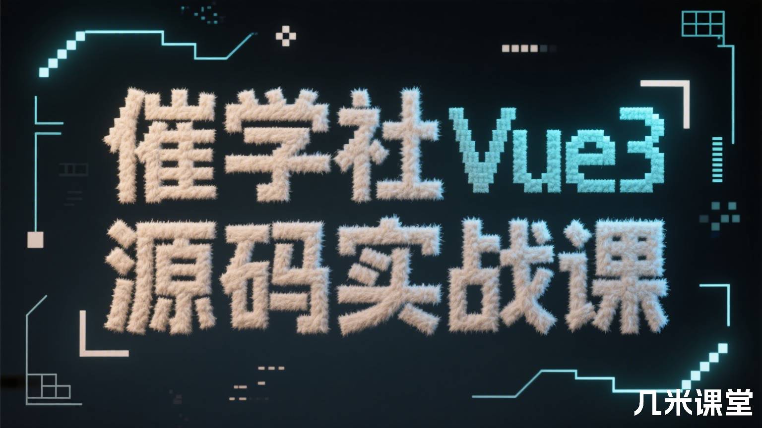 催学社Vue3 源码实战课