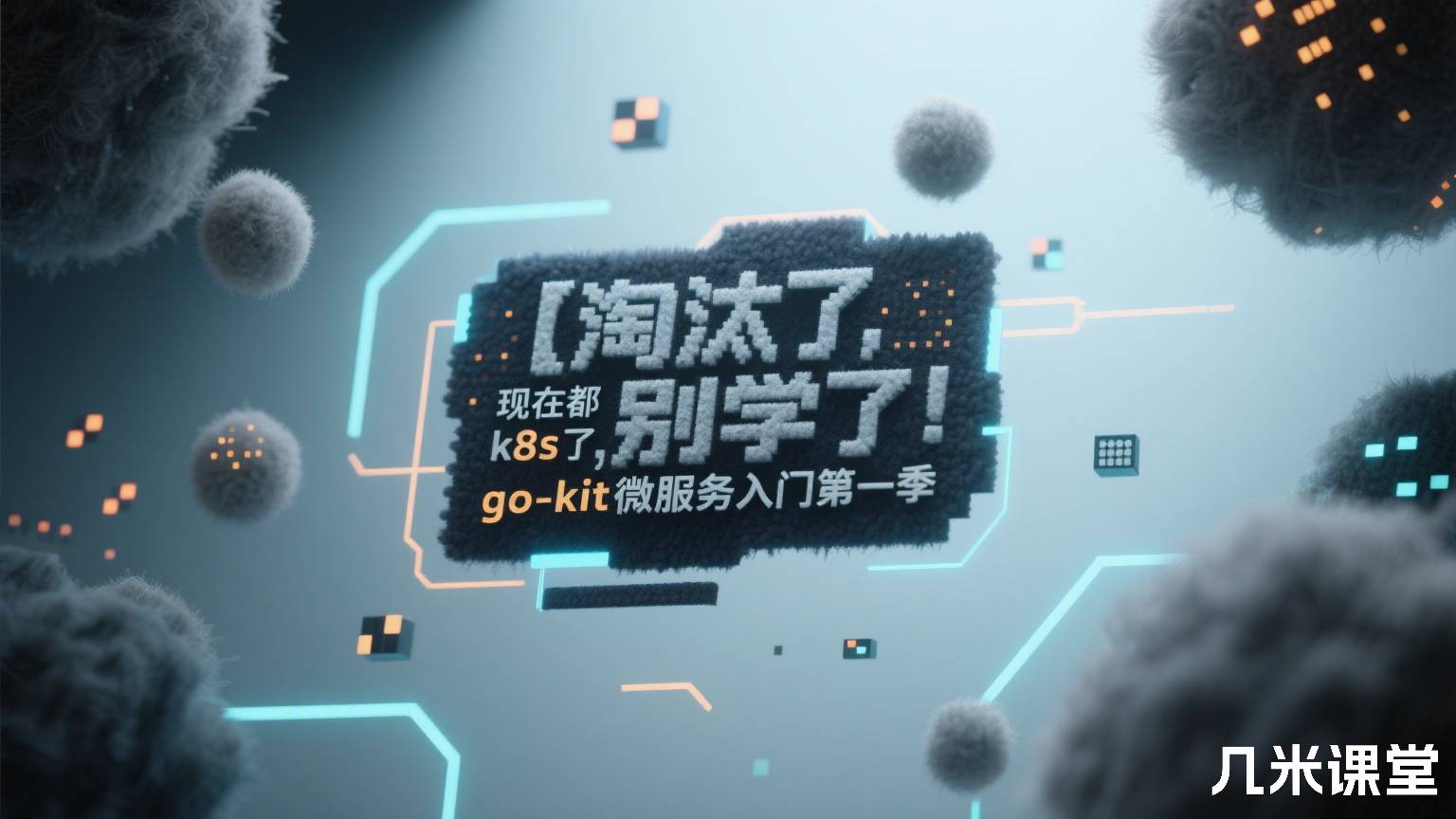 【淘汰了,现在都是k8s了,别学了】go-kit微服务入门第一季