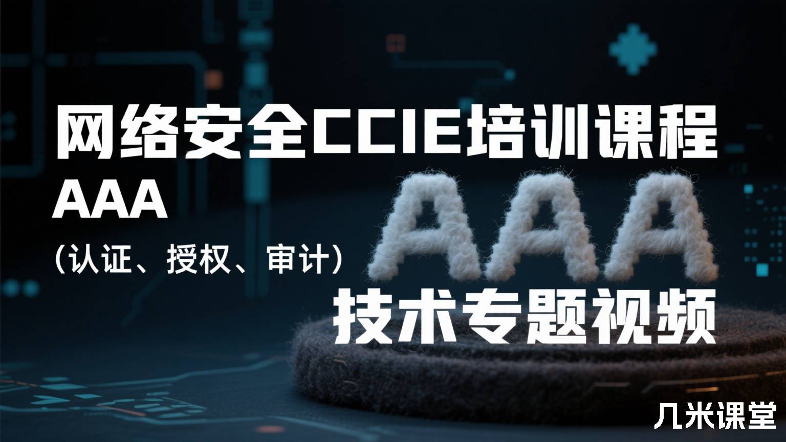 网络安全CCIE培训课程AAA(认证、授权、审计)技术专题视频