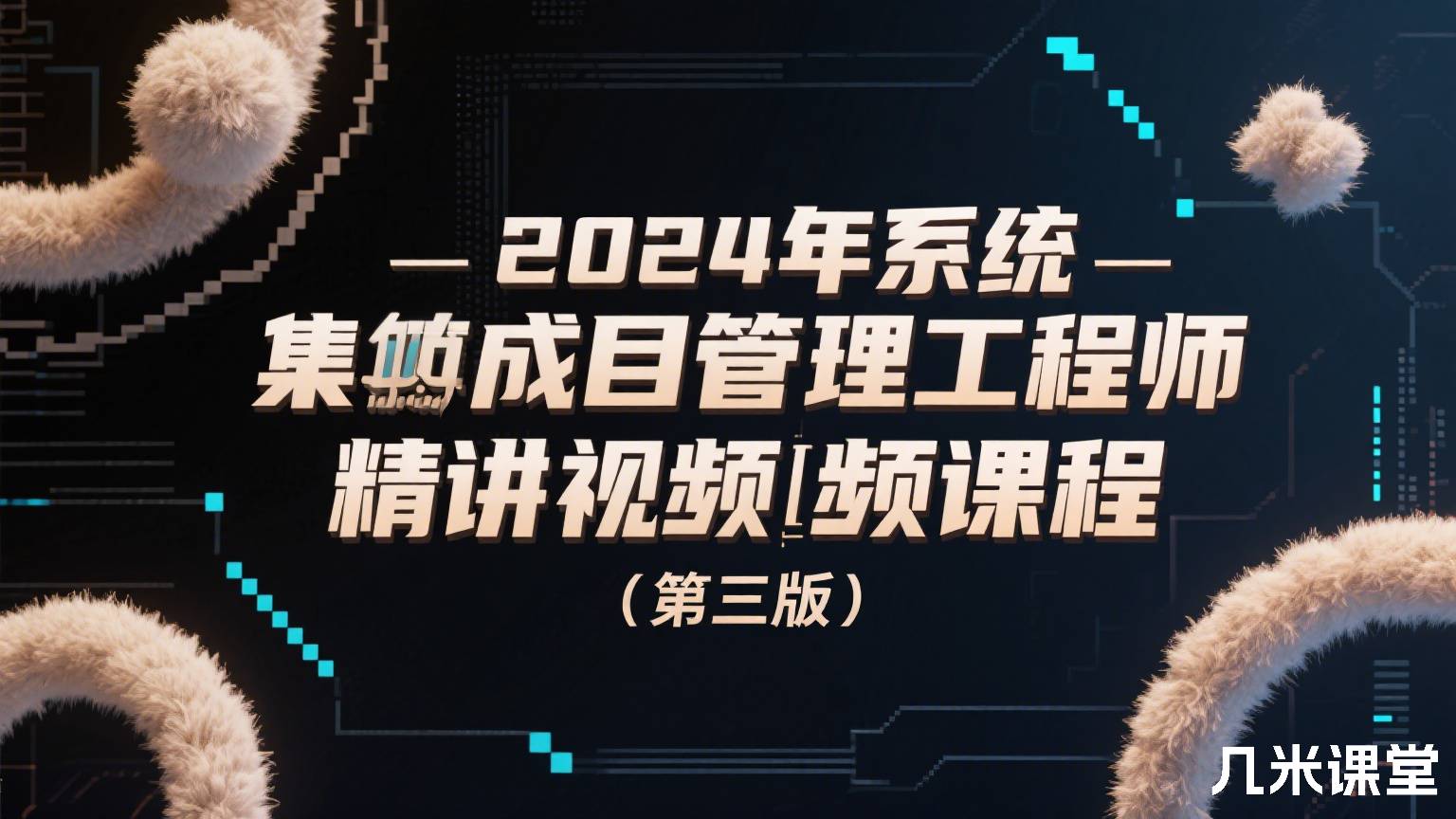 2024年系统集成项目管理工程师精讲视频课程(第三版)