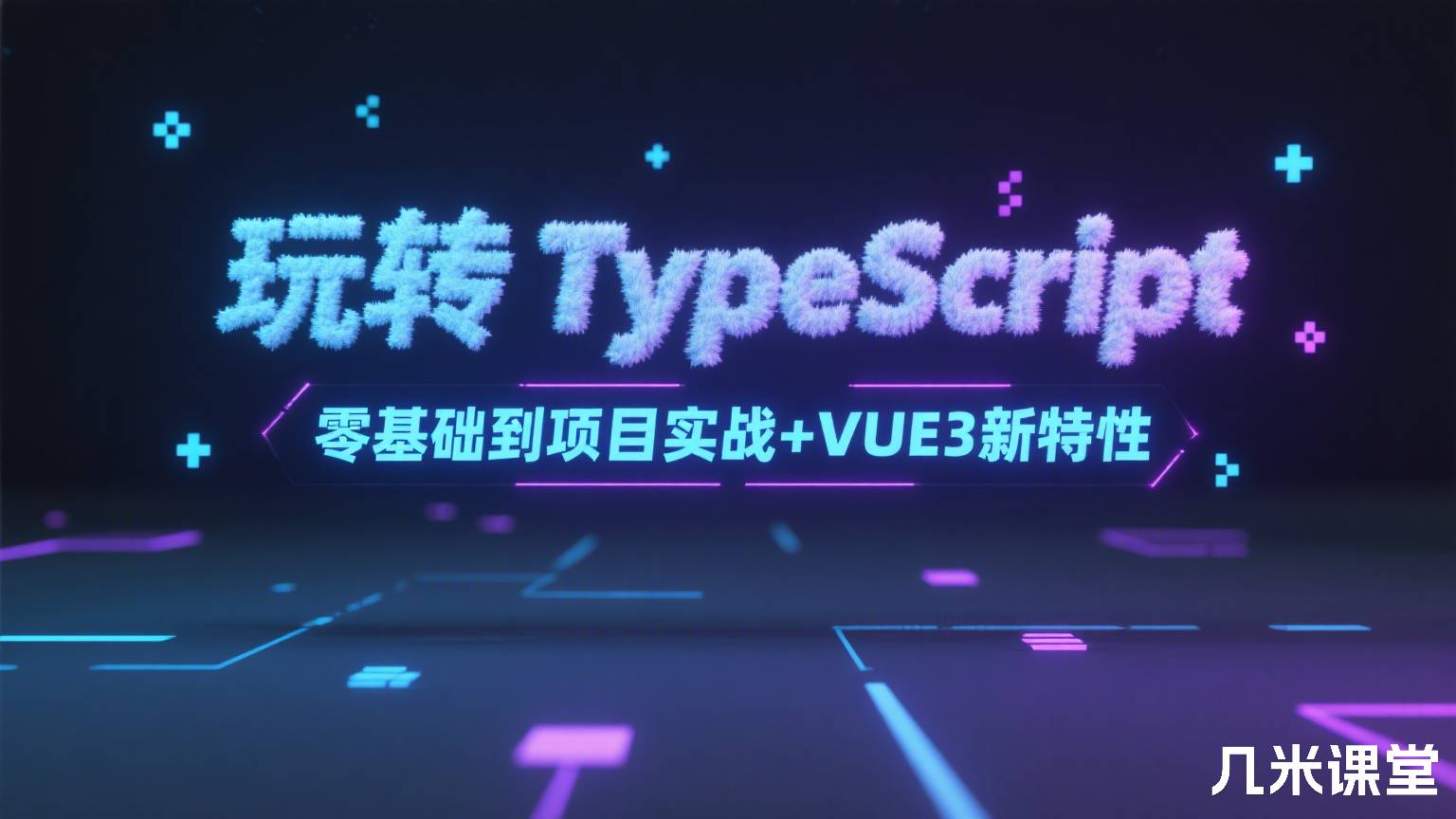 玩转TypeScript零基础到项目实战+VUE3新特性