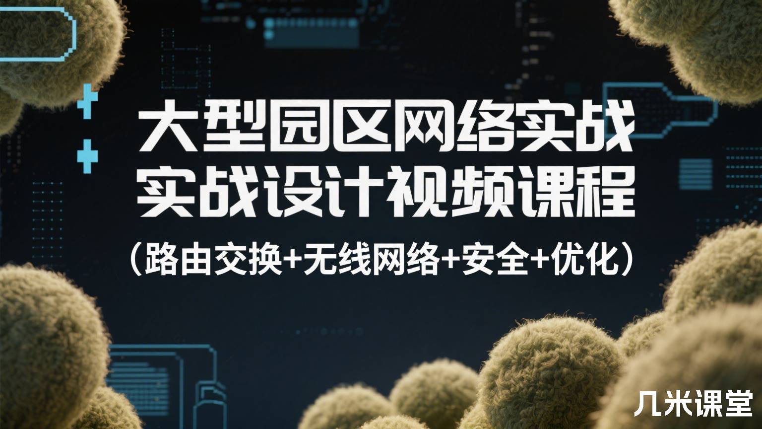 大型园区网络实战设计视频课程(路由交换+无线网络+安全+优化)