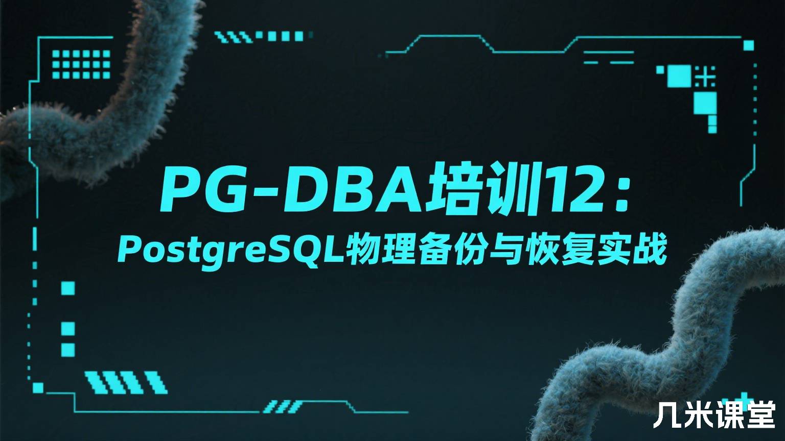 PG-DBA培训12:PostgreSQL物理备份与恢复实战